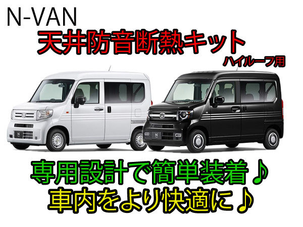 ホンダ N-VAN専用 天井防音断熱キット JJ1/JJ2 Nバン☆拍卖