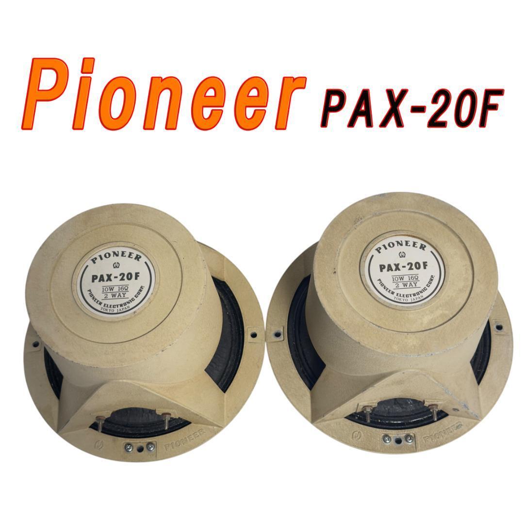 Pioneer パイオニア 同軸2WAYスピーカー ペア PAX-20F拍卖