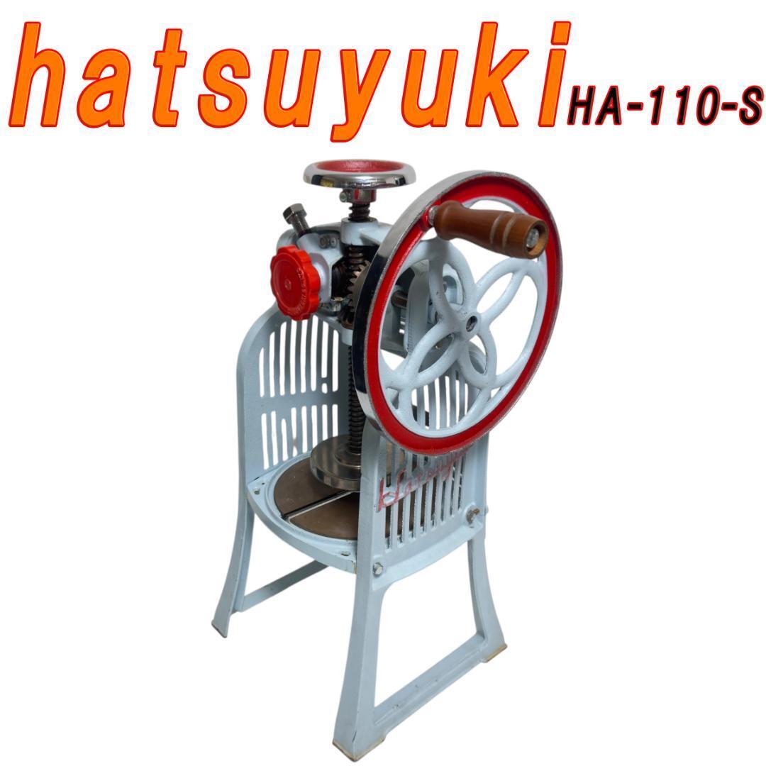 初雪 hatsuyuki HA-110-S かき氷機 アイススライサー 手動拍卖
