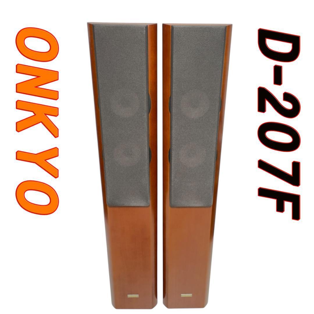 ONKYO オンキョー D-207F トールボーイ スピーカー システム②拍卖