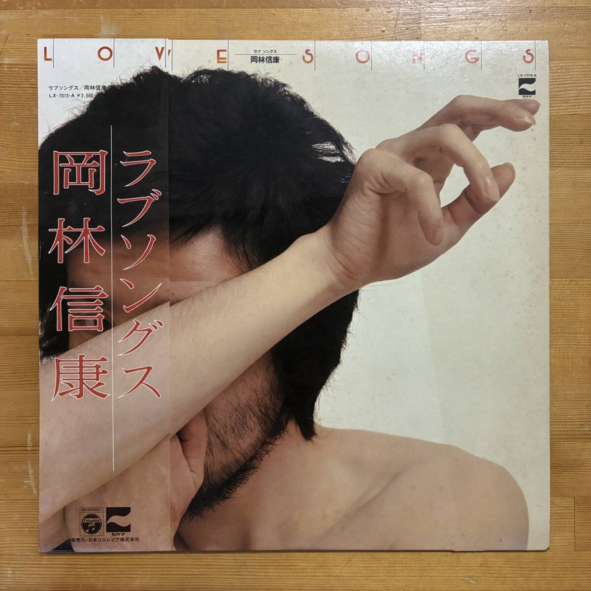 岡林信康 ラブソングス LOVE SONGS LP拍卖