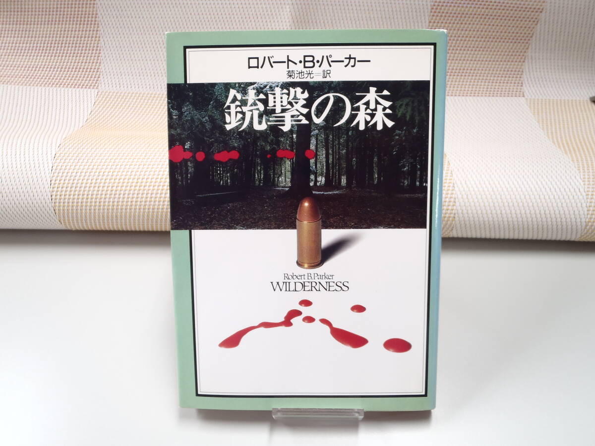 ロバート・B・パーカー『銃撃の森』ハヤカワ文庫HM 初版拍卖