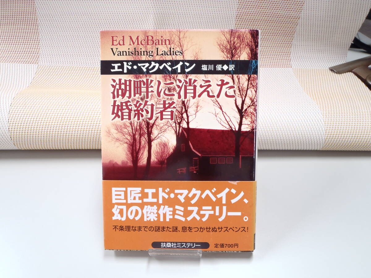 エド・マクベイン『湖畔に消えた婚約者』扶桑社ミステリー文庫 初版拍卖