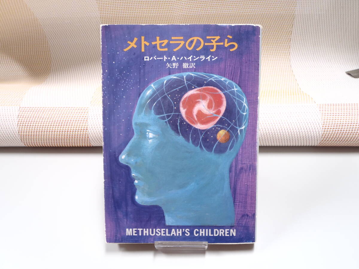 ロバート・A・ハインライン『メトセラの子ら』ハヤカワ文庫SF 初版拍卖