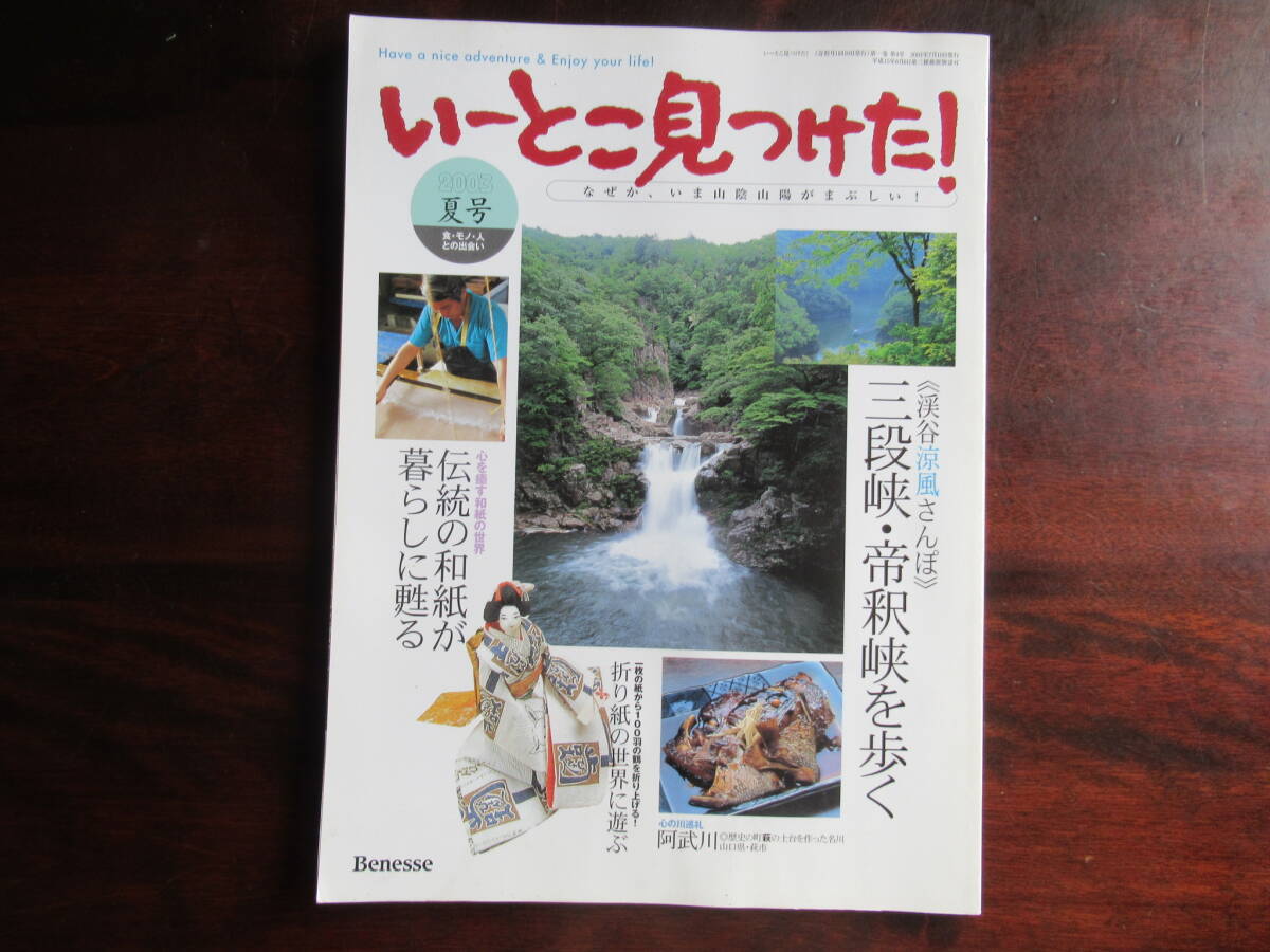 №577【いーとこ見つけた】 2003年夏号 山陰・山陽地域の情報誌 柳井の白壁 他 ベネッセコーポレーション発行拍卖