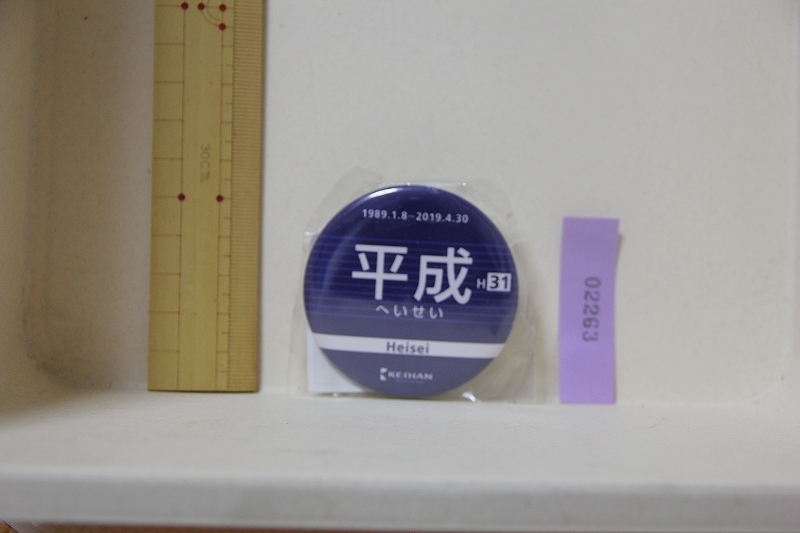 京阪電鉄 平成 駅 H31 缶バッジ 検索 へいせい KEIHAN けいはん 電車 鉄道 グッズ 駅表拍卖