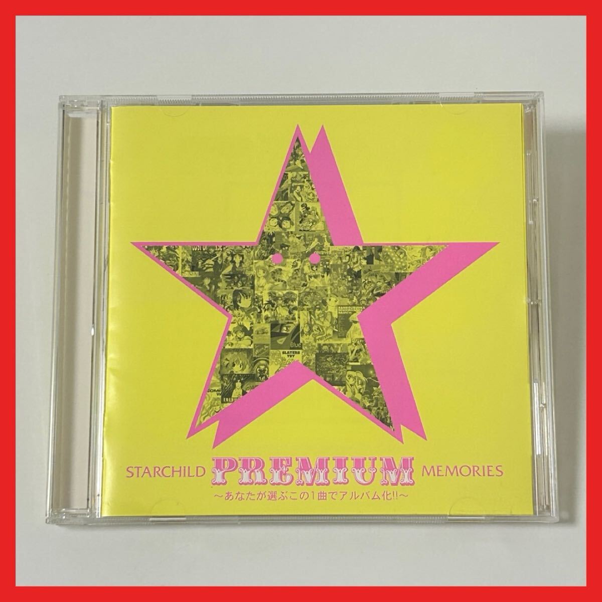 【SC25】CD/STARCHILD PREMIUM MEMORIES あなたが選ぶこの1曲でアルバム化!/スターチャイルド プレミアム メモリーズ アニソン 入手困難拍卖