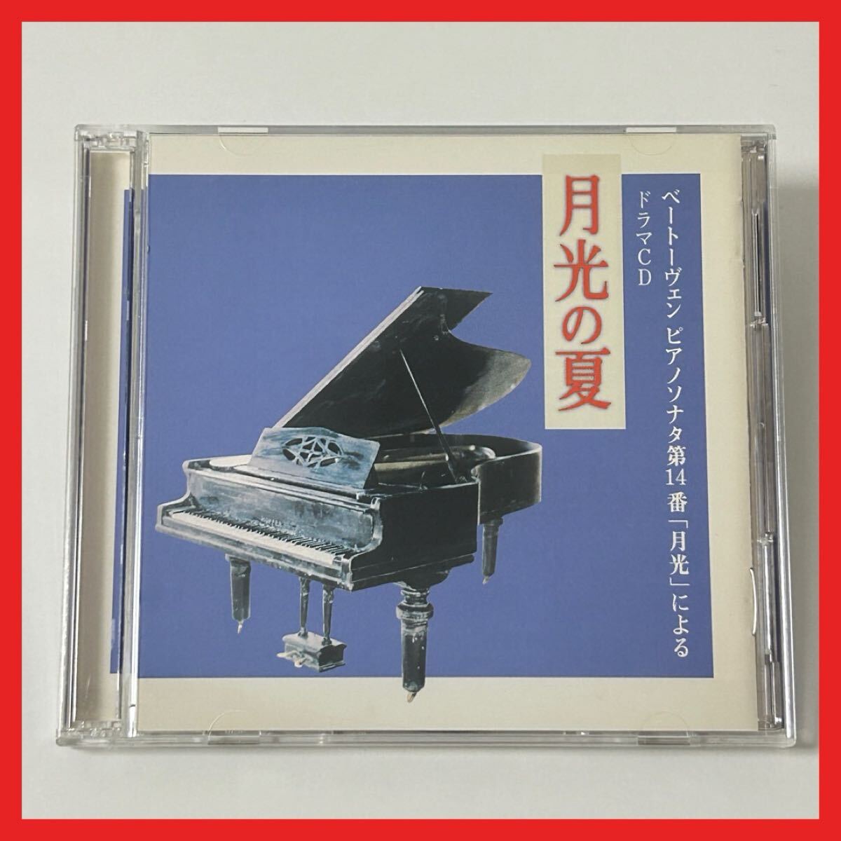 【SC26】【見本盤】CD/ ドラマCD「月光の夏」~ベートーヴェン ピアノソナタ第14番「月光」~/アルバム オムニバス 橋爪功 日色ともゑ拍卖