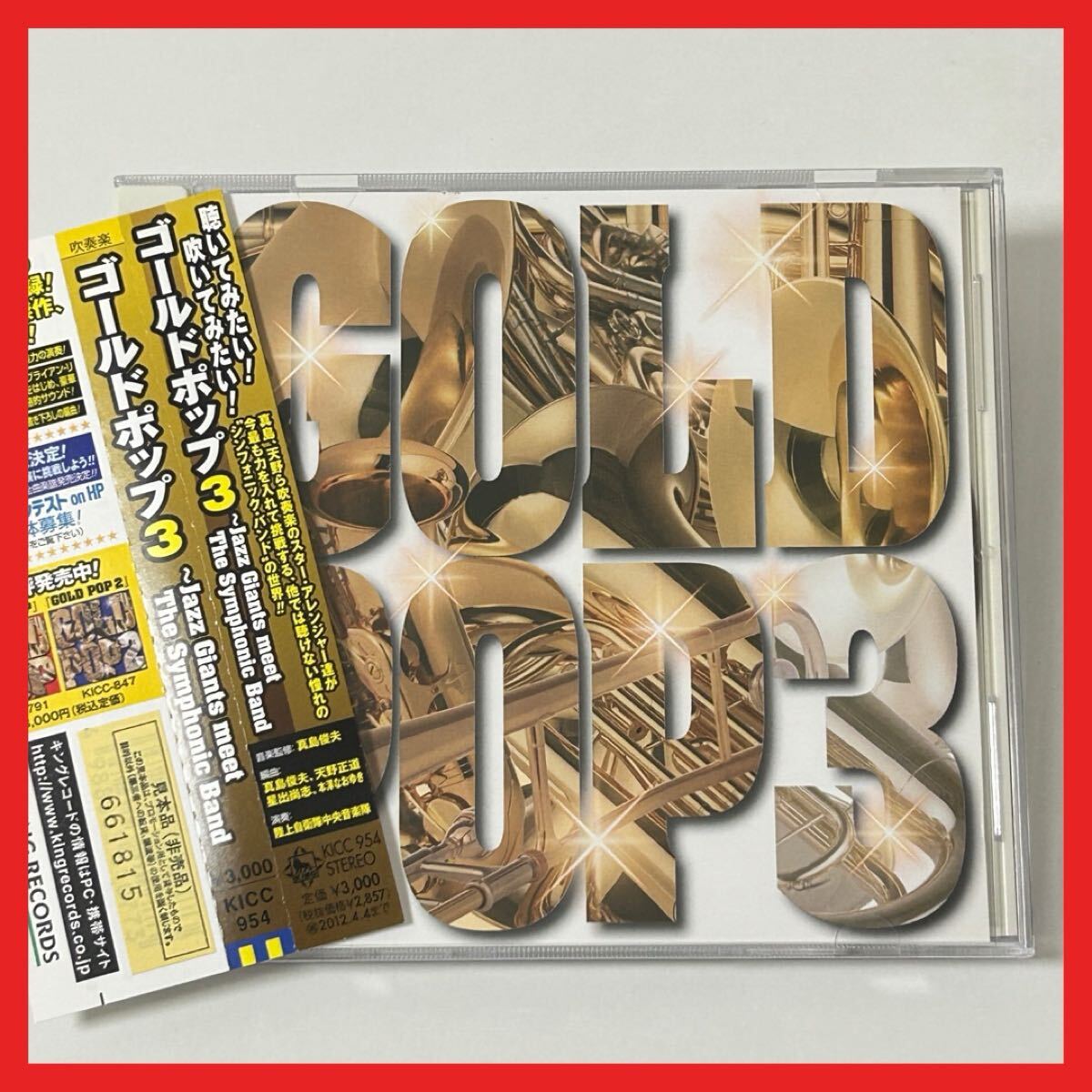 【SC26】【盤面良好・帯付】CD/ゴールドポップ3 ~Jazz Giants meet The Symphonic Band/アルバム GOLD POP ジャズ 陸上自衛隊中央音楽隊拍卖