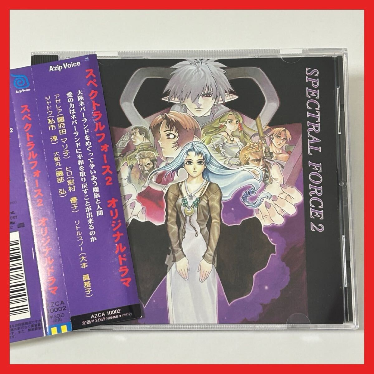 【SC26】【盤面良好・帯付】CD/スペクトラルフォース2 オリジナルドラマCD/オムニバス Spectral Force 2 PlayStation拍卖