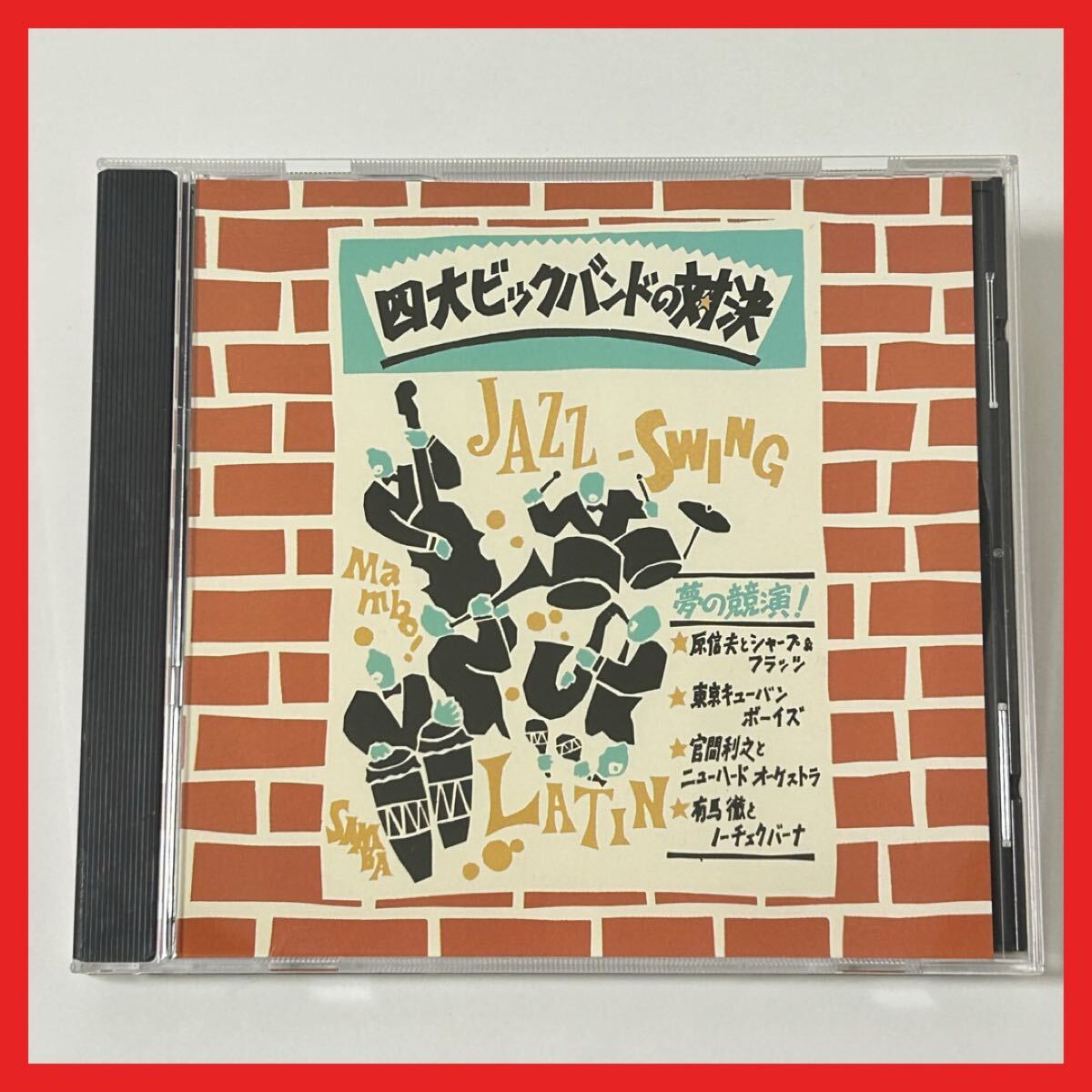 【SC26】【盤面良好】CD/四大ビックバンドの対決 JAZZ SWING LATIN/アルバム ジャズ 原信夫とシャープ&フラッツ 東京キューバンボーイズ拍卖