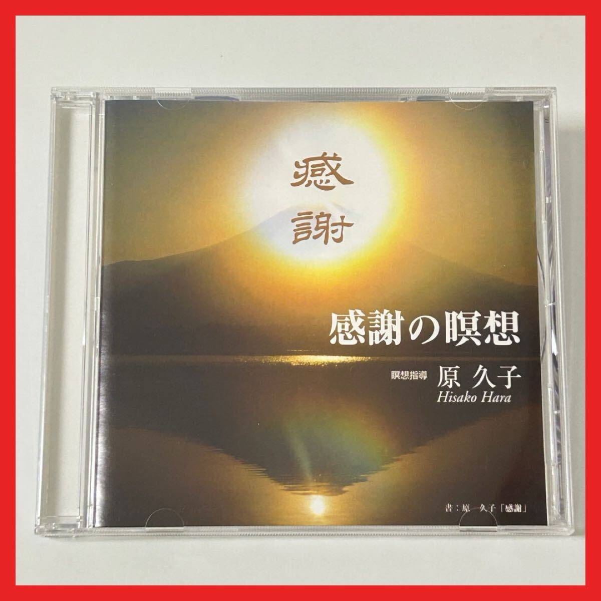 【SC26】【盤面良好】CD/原久子/感謝の瞑想/アルバム 太陽瞑想 満月妄想 感謝の瞑想拍卖