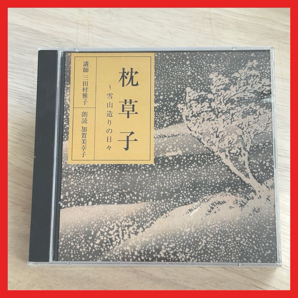 【SC26】【未開封】CD/朗読CD 枕草子 〜雪山造りの日々/講師:三田村雅子 朗読:加賀美幸子拍卖