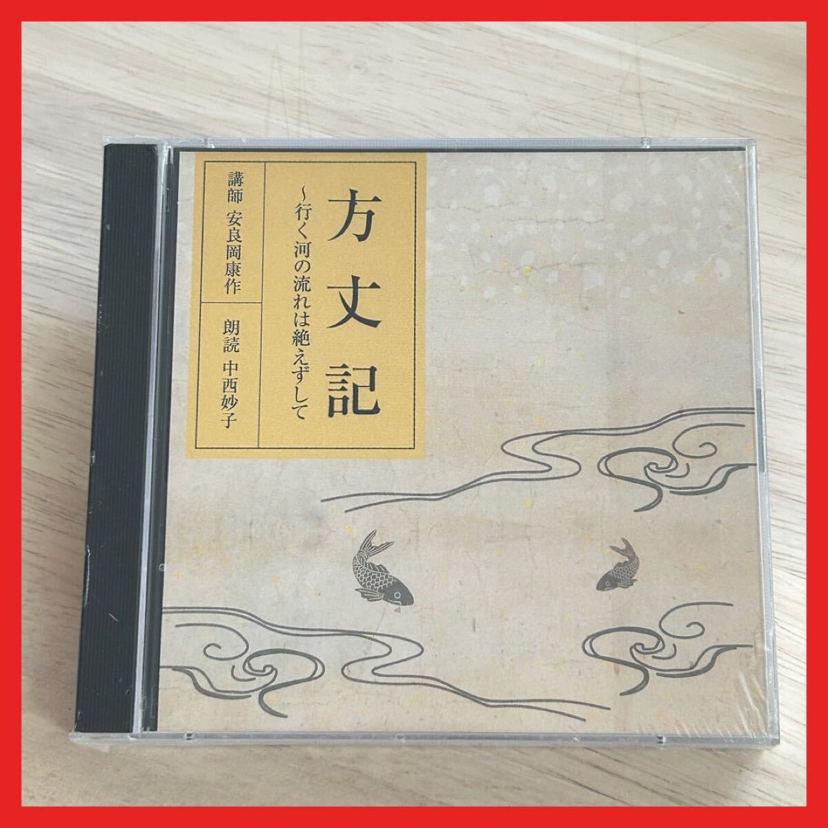 【SC26】【未開封】CD/朗読CD 方丈記 〜行く河の流れは絶えずして/講師:安良岡康作 朗読:中西妙子拍卖