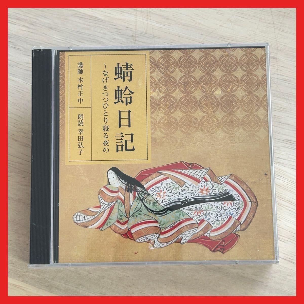 【SC26】【未開封】CD/朗読CD 蜻蛉日記 〜なげきつつひとり寝る夜の/講師:木村正中 朗読:幸田弘子拍卖