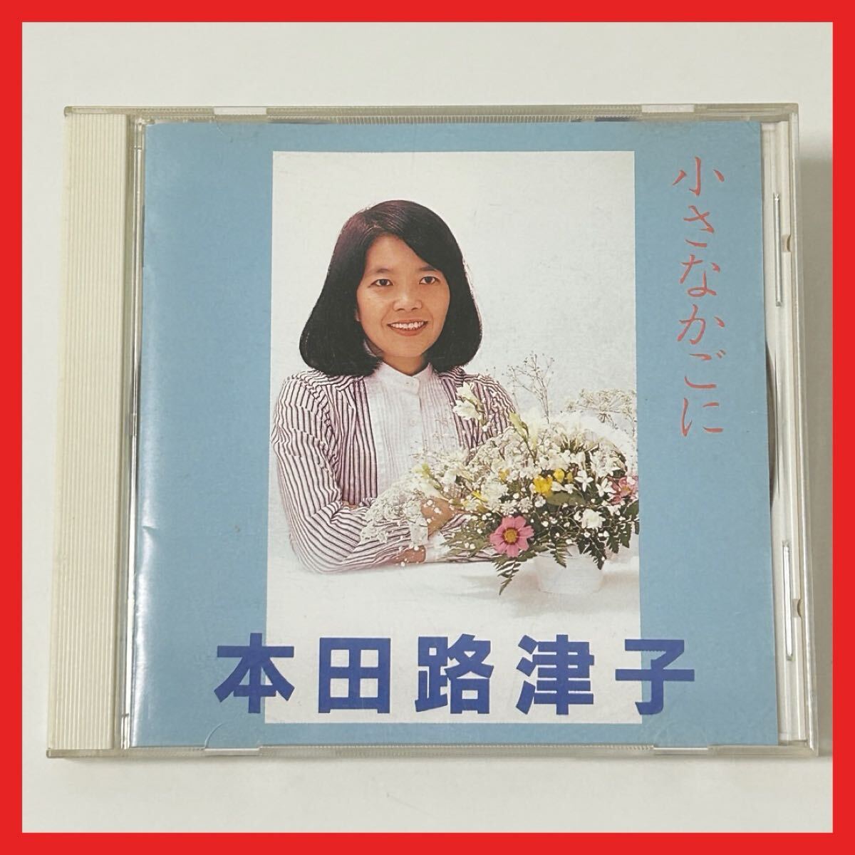 【SC27】CD/本田路津子/小さなかごに/アルバム ひとりの小さな手 讃美歌 ゴスペル クリスチャンミュージック 全12曲収録拍卖