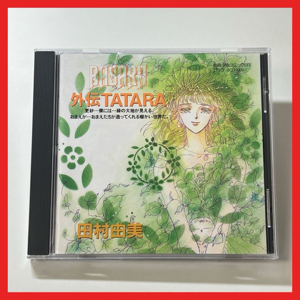 【SC27】【盤面良好】CD/田村由美/外伝 TATARA/漫画 BASARA ファーストドラマCD拍卖
