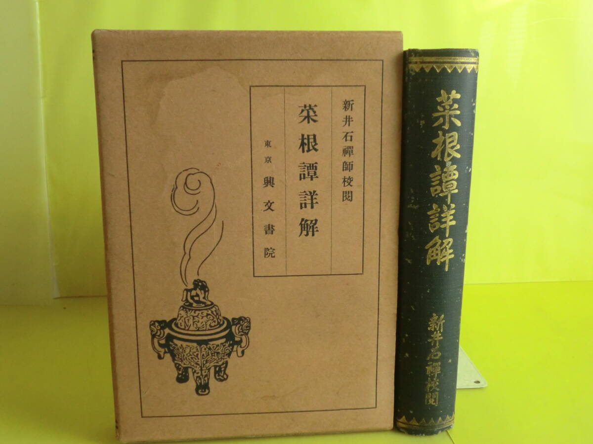 【菜根譚詳解】 新井石禪師校閲 佐藤黄揚・著者 昭和6年版 興文書院 経年焼け拍卖