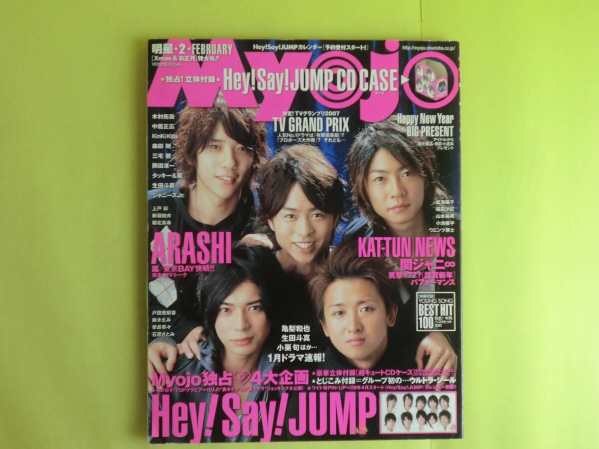 【Myojo 明星:2008年 3冊 + 2009年 2冊 + 2011~2015年 5冊】 計10冊 付録欠け 集英社拍卖