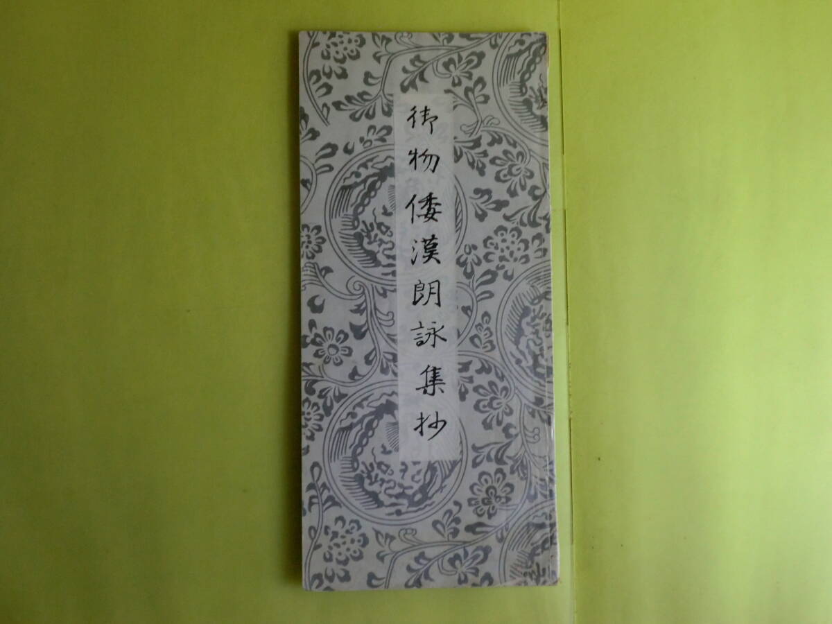 【御物倭漢朗詠集抄】 平成元年発行 キズ・経年焼け拍卖