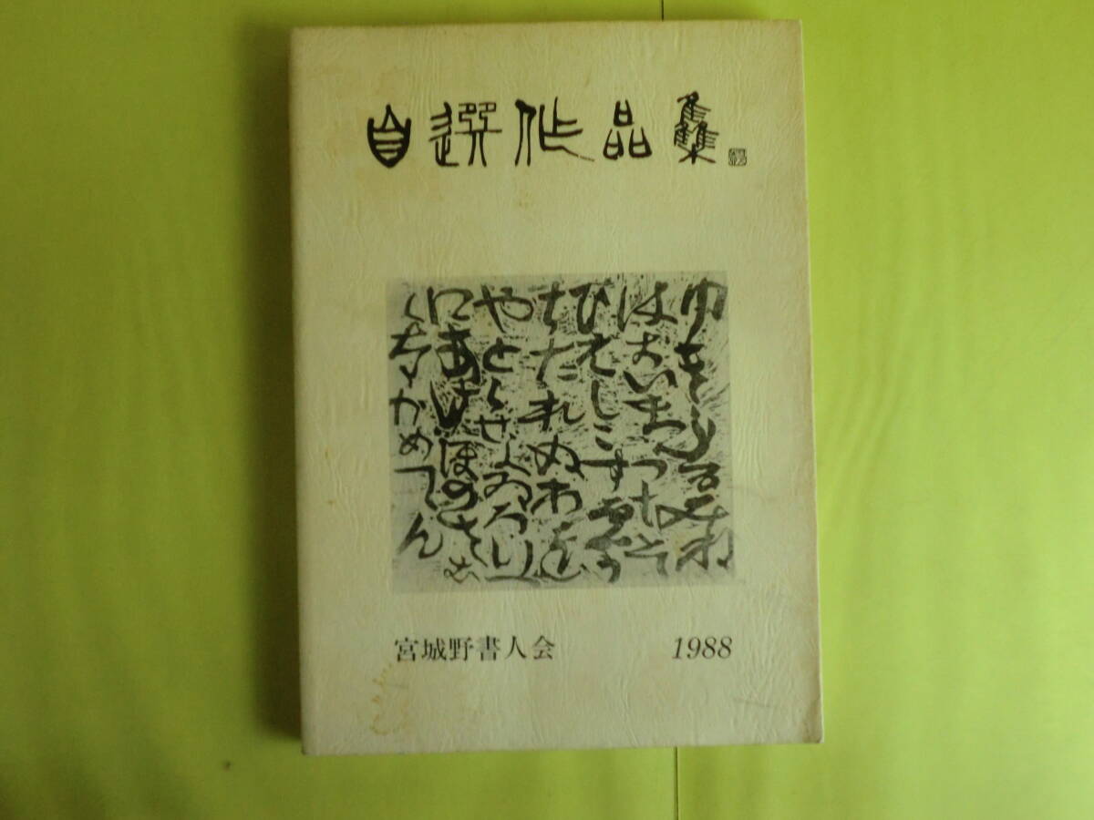 宮城県版 【宮城野書人会・選抜自選作品集:1988・1991・1994年版】 3冊 非売品 経年焼け拍卖