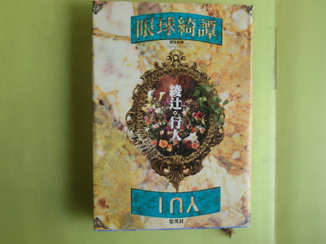 【眼球綺譚:呼子池の怪魚・特別料理・鉄橋・人形・8章】 綾辻行人・著者 1996年版 集英社拍卖
