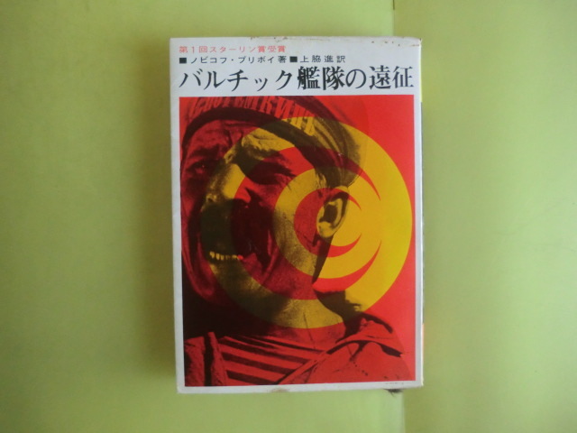 【バルチック艦隊の遠征:アンドレーエフ旗の下に・喜望峰・マダカスカル・4部】 ニビコフ・プリボイ・著者 昭和41年初版 経年焼け拍卖