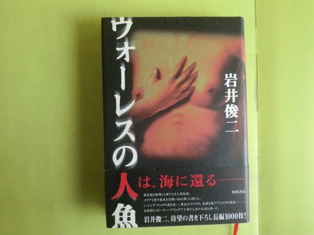 【ウォーレスの人魚:海人・鱗女・人魚・4章】 岩井俊二・著者 平成9年初版 角川書店拍卖