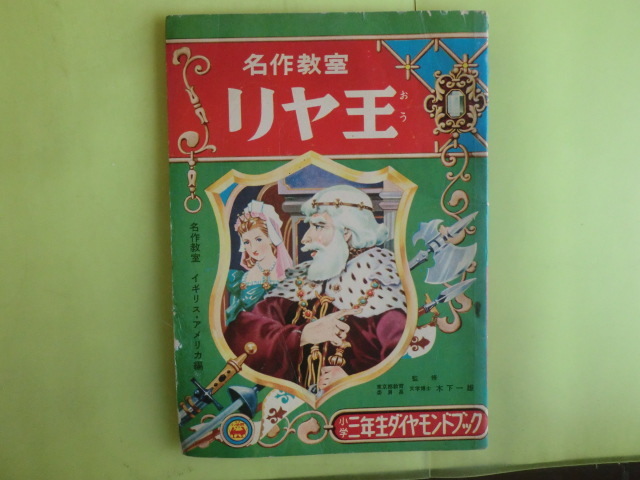 小学三年生付録 【名作教室:リア王・ロビンフッド物語・そり犬バック・6話】 昭和32年5月号付録 小学館 キズ・経年焼け拍卖