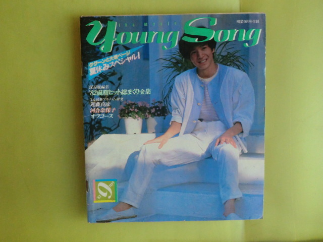 【明星 付録 Young Song・1982年9月号明星付録:表紙・田原俊彦】 集英社 経年焼け拍卖