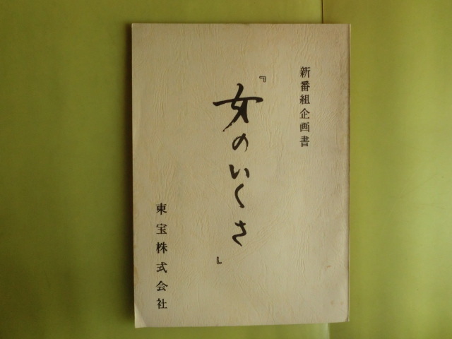 シナリオ本 【東海テレビ新番組企画書「女のいくさ + 第31話~35話 + 第41話~45話】 3冊 東海テレビ東宝 経年焼け拍卖