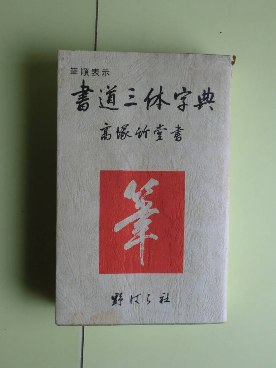 【書道三体字典・筆順表示:人名・楷書・行書・かな・変体かな・・】 高塚竹堂・書 1995年版 キズ・経年焼け拍卖