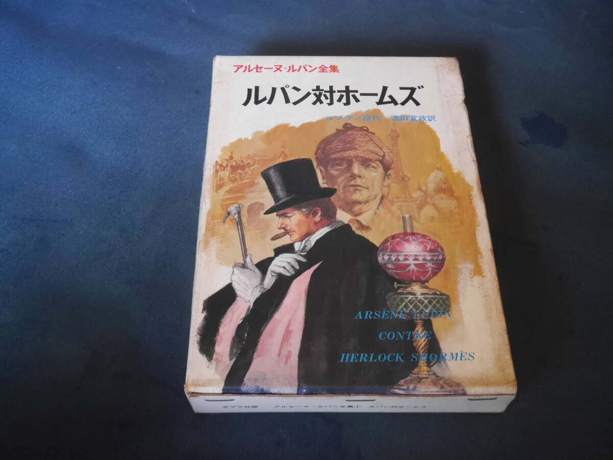 ポプラ社 ルパン対ホームズ アルセーヌ・ルパン全集 昭和45年初版拍卖