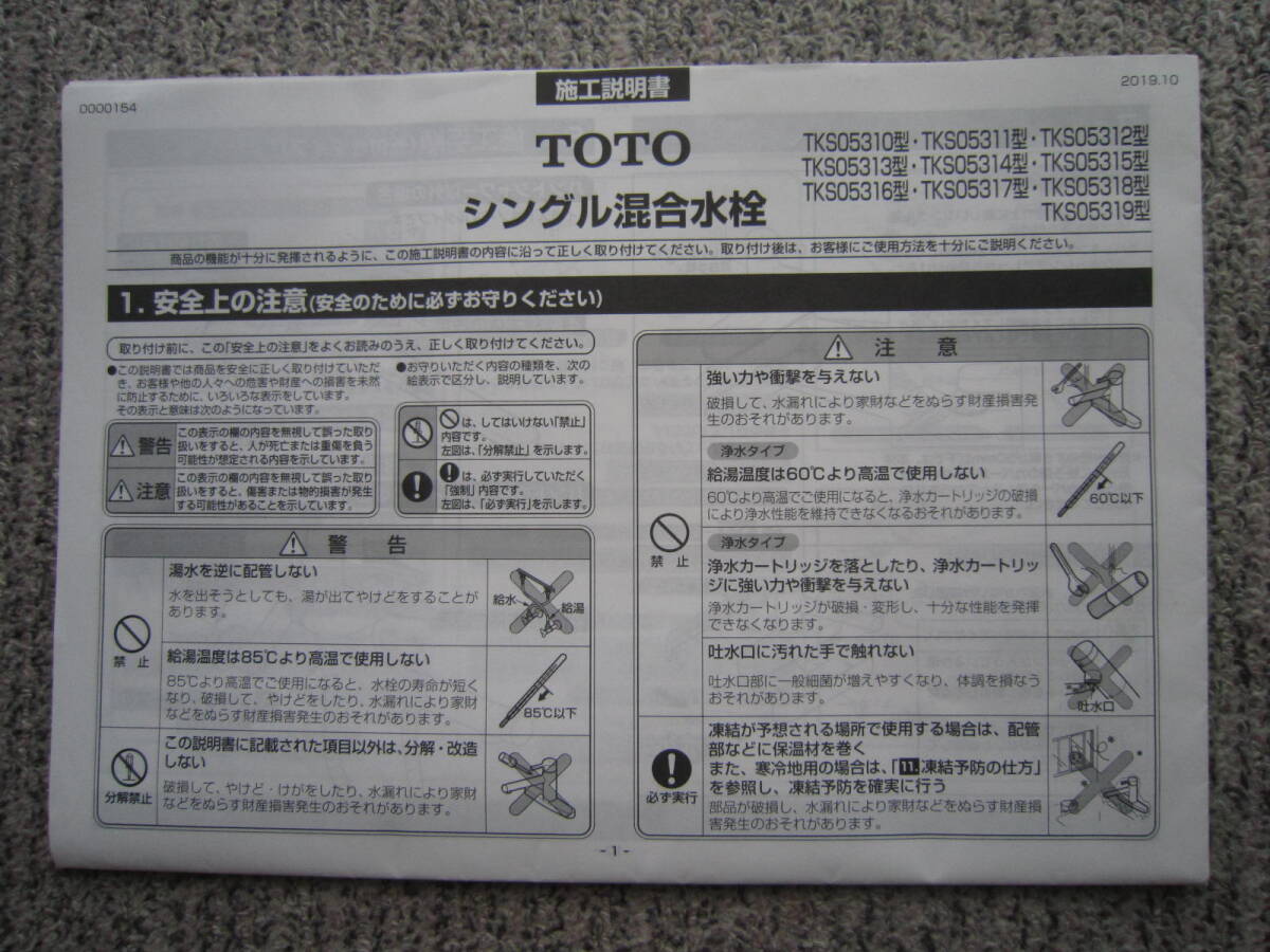 TOTO 壁台付シングル混合水栓 TKS05310型等 施工説明書拍卖