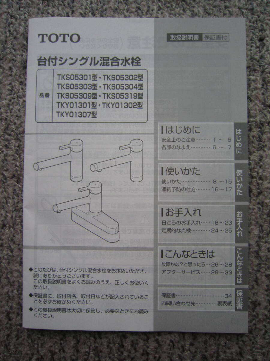 TOTO 壁台付シングル混合水栓 TKS05301型等 取扱説明書拍卖