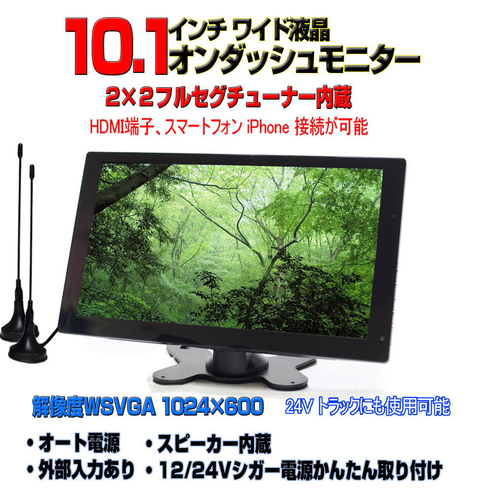 車載用テレビ 2x2フルセグ内蔵12v 24v 10.1インチオンダッシュモニター 「TF10X」拍卖