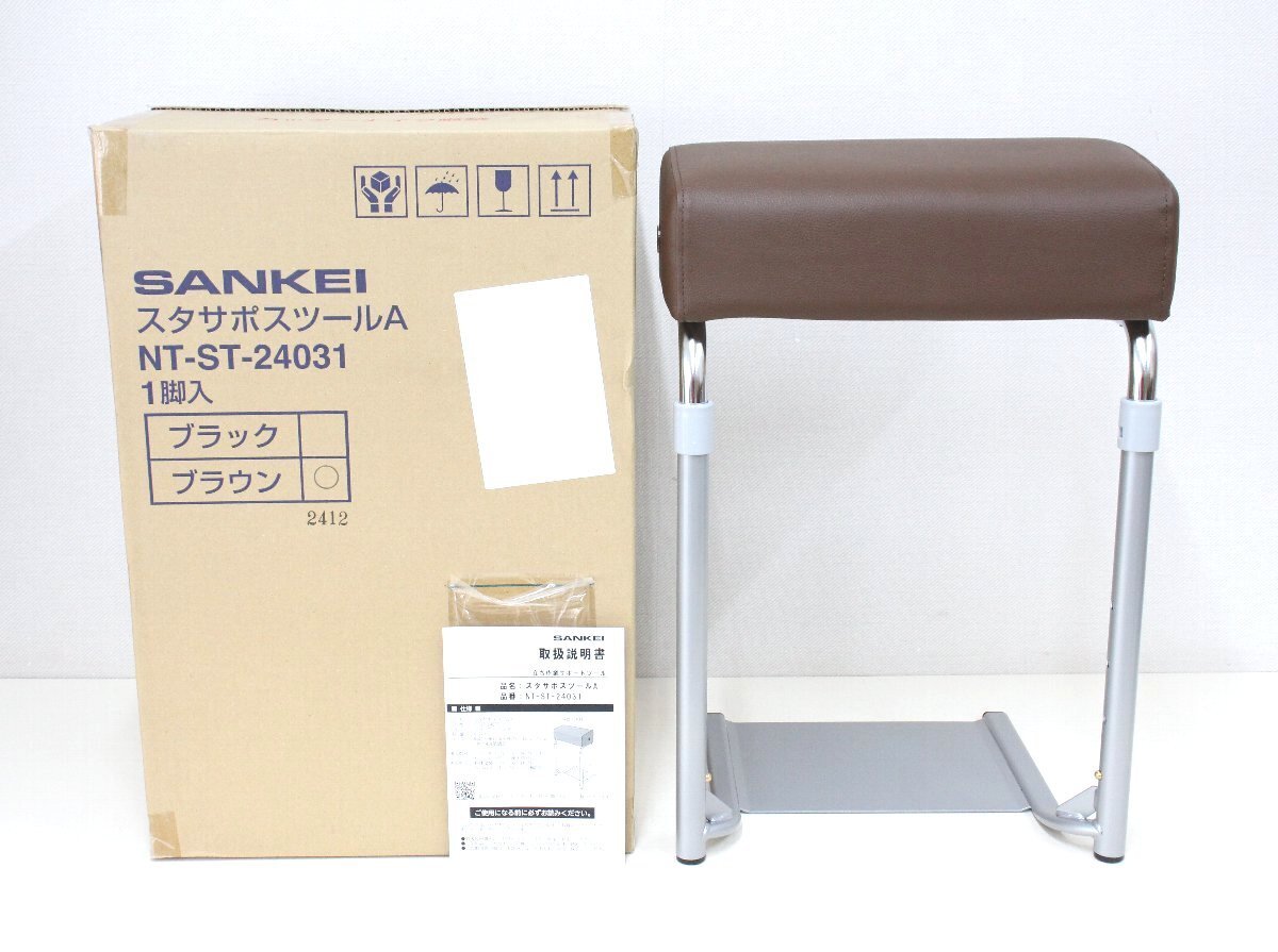 lb54■美品◆SANKEI◆スタサポスツールA◆ブラウン◆NT-ST-24031◆サンケイ◆スタンディングチェア◆レジ椅子◆立作業サポート椅子◆イス拍卖