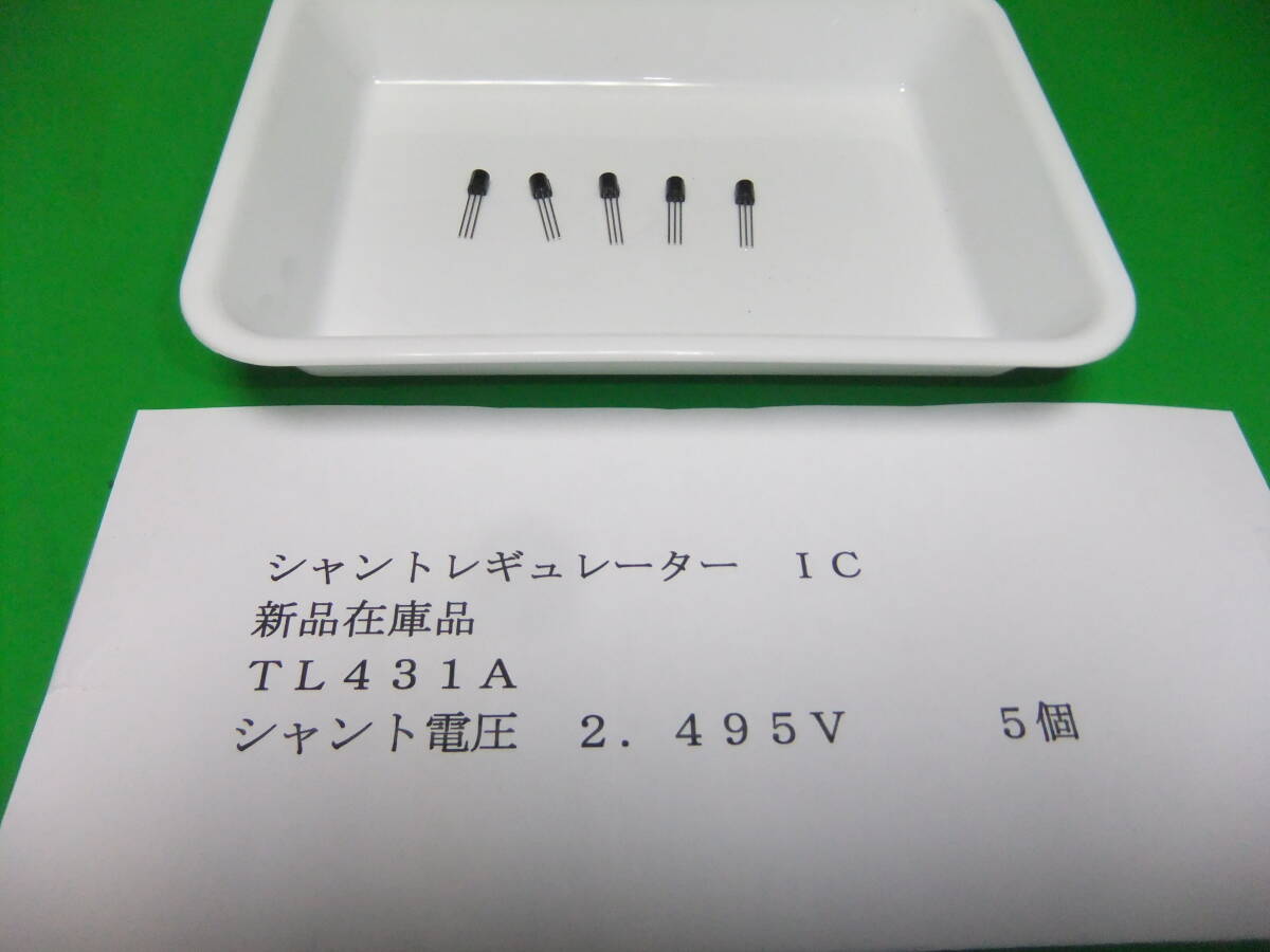 シャントレギュレーター IC TL431A 2.495V 5個 新品在庫品 N拍卖