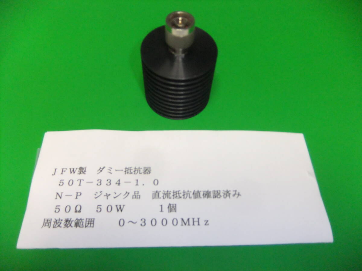 JFW製 ダミー抵抗器 50W 50Ω DC~3000MHz 1個 抵抗値確認済み ジャンク品 A拍卖