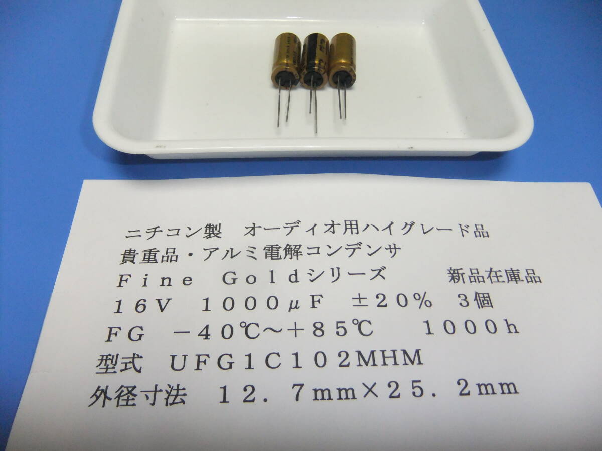 ニチコン製 貴重品・オーディオ用ハイグレード品電解コンデンサ 16V 1000μF FGシリーズ 3個 新品在庫品 D拍卖