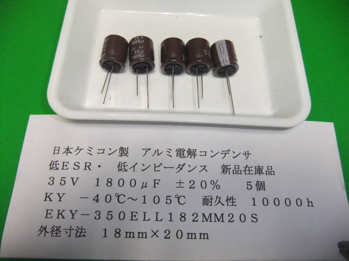 日本ケミコン製 アルミ電解コンデンサ 35V 1800μF KY 低ESR・低インピーダンス 5個 新品在庫品 Q拍卖