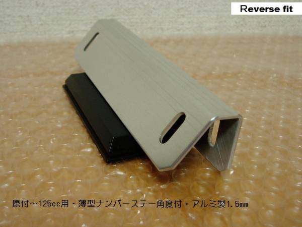 薄型アルミ製ナンバーステー角度付①原付~125cc用角度選択可・PCX・リード・モンキー・他拍卖