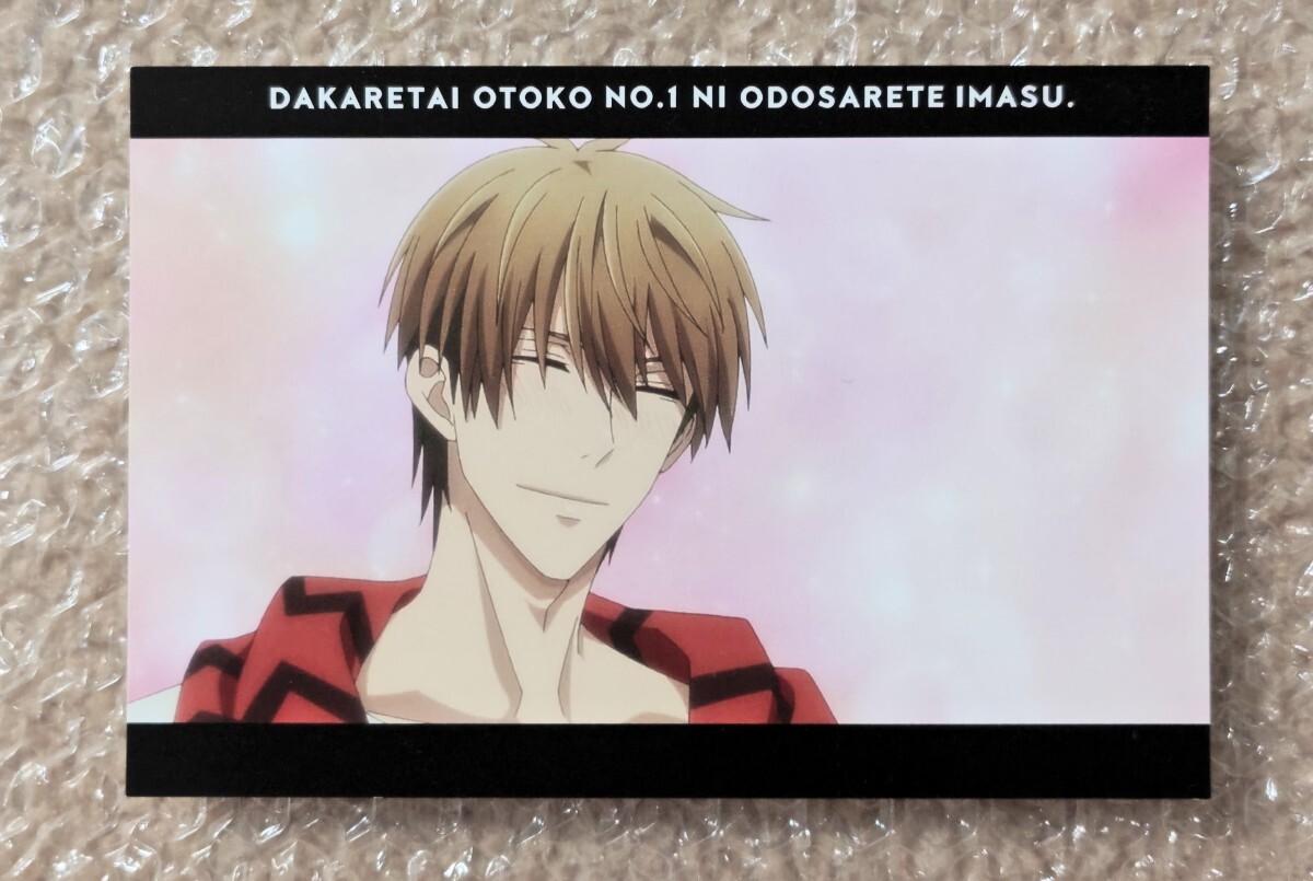 ポストカード 抱かれたい男1位に脅されています 劇場版だかいち拍卖