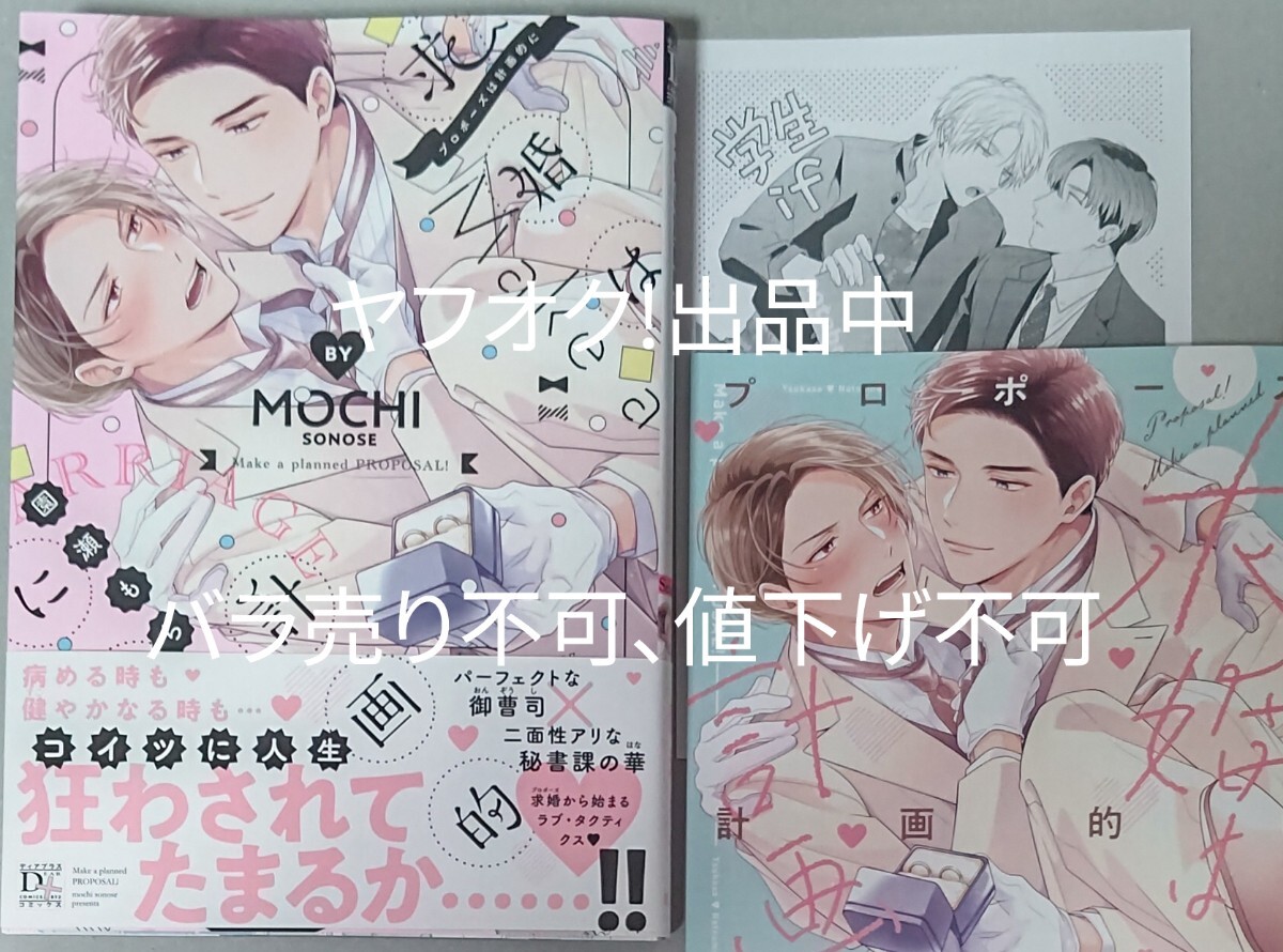 求婚は計画的に 園瀬もち リーフレット ペーパー 一読済み拍卖