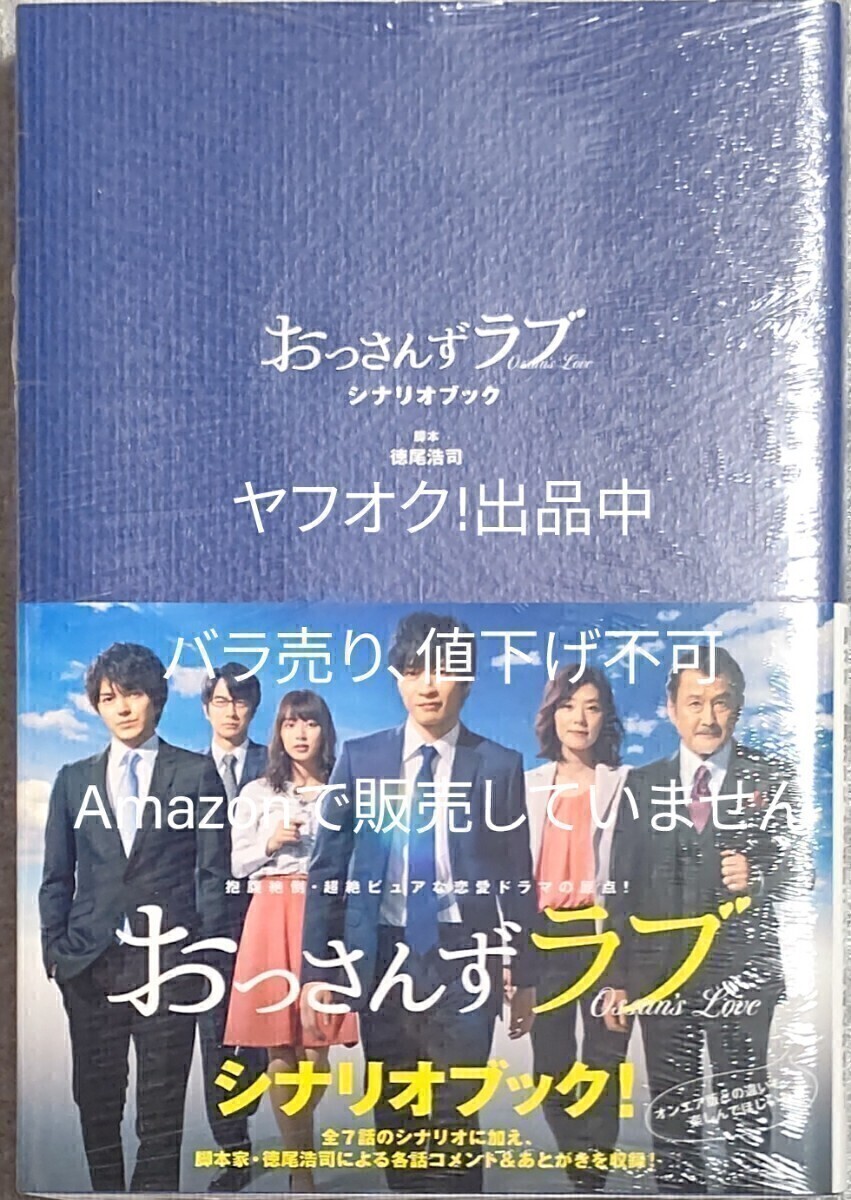 2018年 おっさんずラブ シナリオブック 未読 シュリンク付き 簡易包装 徳尾浩司拍卖