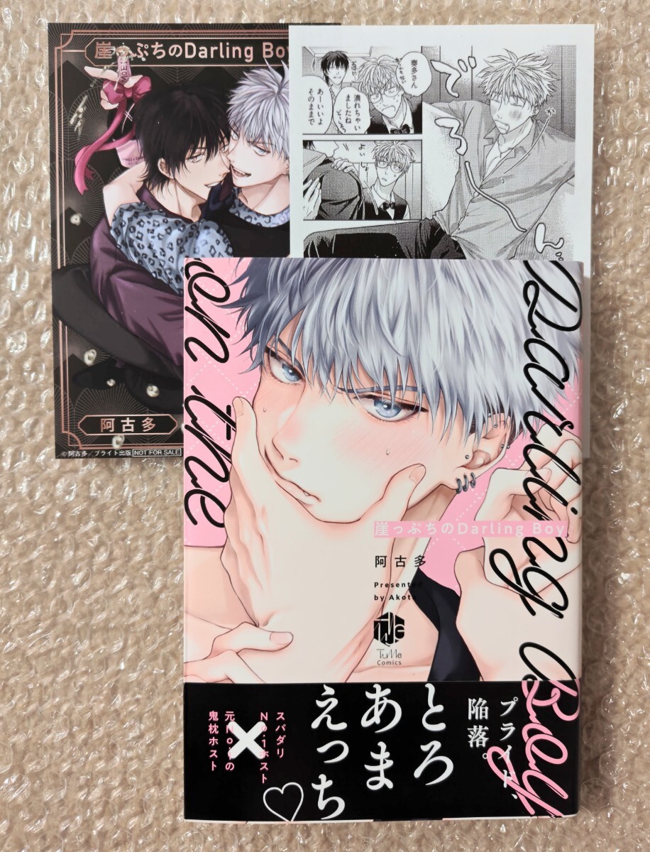 崖っぷちのDarlingBoy 阿古多 ブライト出版 イラストカード ペーパー付き拍卖