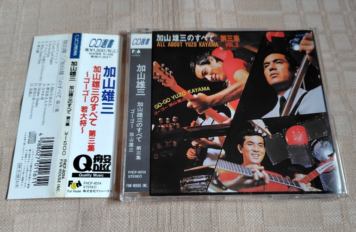 加山雄三「加山雄三のすべて 第三集」拍卖