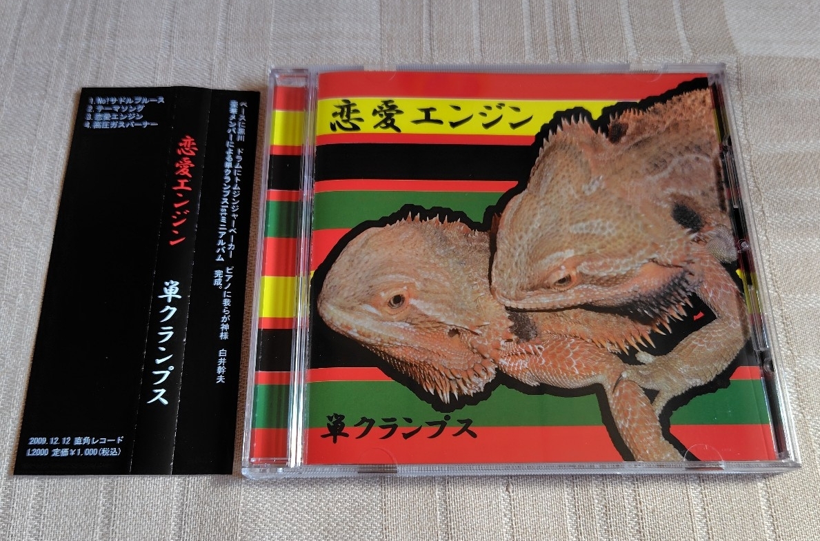 単クランプス「恋愛エンジン」石原卓/白井幹夫拍卖