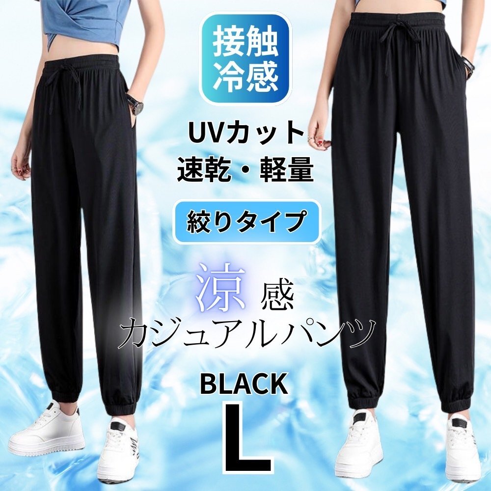 ジョガーパンツ レディース 接触冷感 涼しい スラックス ヨガパンツ イージーパンツ 速乾 通気性 ルームパンツ ブラック L拍卖