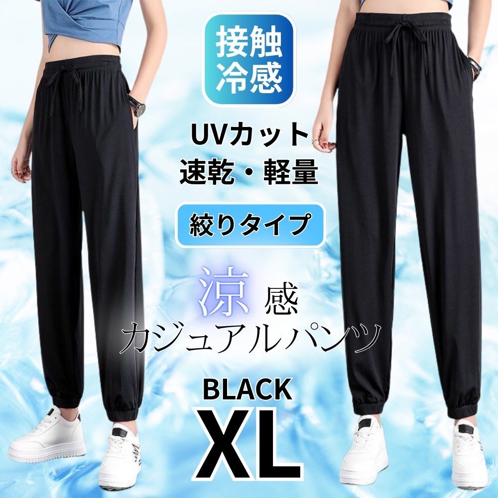 ジョガーパンツ レディース 接触冷感 涼しい スラックス ヨガパンツ イージーパンツ 速乾 通気性 ルームパンツ ブラック XL拍卖